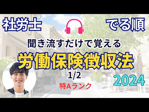 【でる順 / 社労士試験】労働保険徴収法 （前半）【くりかえしリスニング🎧】【聞き流し🎧】【BGM🎧】