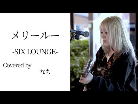 メリールー(SIX LOUNGE)/なち