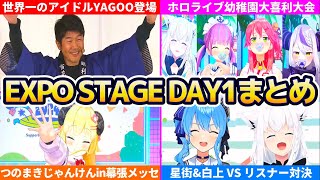 【#hololivefesEXPO24_DAY1】世界No.1アイドルYAGOOの挨拶から幕を上げ、大盛り上がりを見せる"EXPO STAGE DAY1"全まとめ!!【ホロライブ切り抜き】