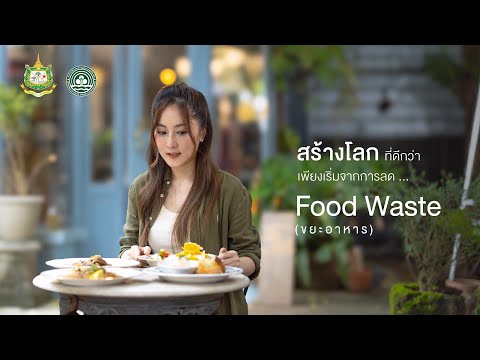 อลิส ชวนสร้างโลกที่ดีกว่า เริ่มจากการลด FOOD WASTE!