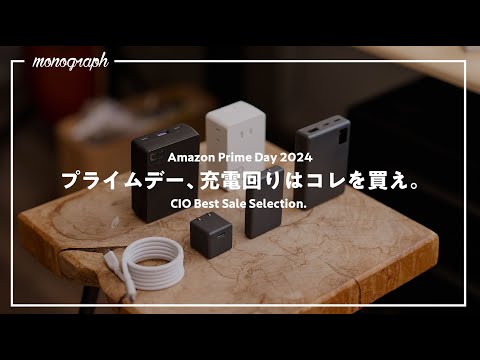 プライムデー本番開始！本気出し過ぎなCIOのモバイルバッテリー＆充電器からオススメ厳選して紹介します。