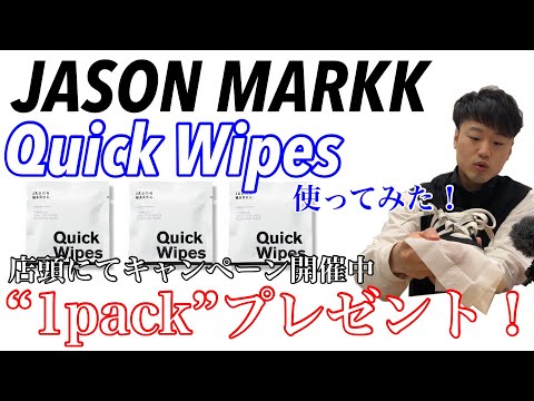 【JASON MARKK】CARE FOR ALL GIVE AWAY【サンプル配布】【店頭限定企画】【スニーカー】【QuickWipes】【SNSキャンペーンも】【ジェイソンマーク】【ワイプス】