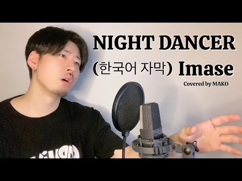 【歌詞付き】Imase / NIGHT DANCER【한국어 자막】