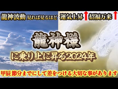 【龍神様】辰年に起こることを解説しています。時々見直して今年の方向性の参考にしてください。