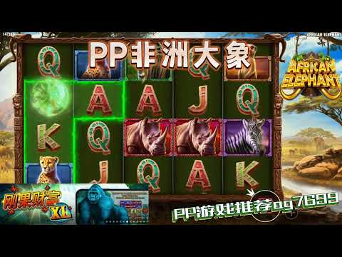 PP电子『非洲大象』来非洲看到不同动物很疗愈#PP#PPslot#slot#PP电子#wild#jackpot#电玩爆分游戏#电玩游戏解说#电子游戏介绍#电子游戏推荐