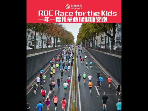 加拿大兒童心理健康義跑RBC Race for Kids