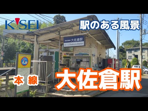 大佐倉駅（おおさくら）KS36 京成本線 ～駅のある風景～