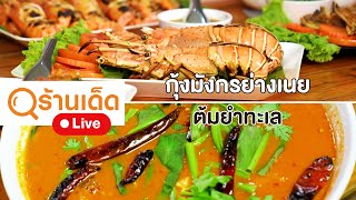 ร้านเด็ด | เจ๊เป้าอาหารทะเลสด & บ้านสวนอบอวลรัก & อาหารหูฉลามน้ำแดงบรั่นดี น้องนิว | 14 ก.ค.67