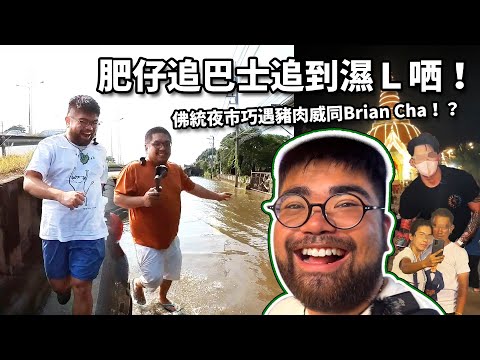 肥仔追巴士追到濕Ｌ哂！｜佛統夜市巧遇豬肉威同Brian Cha！？｜新手YOUTUBER拜訪電影資料館｜噢肥旅行團  泰國自駕篇（三）｜獵奇巴士第七話