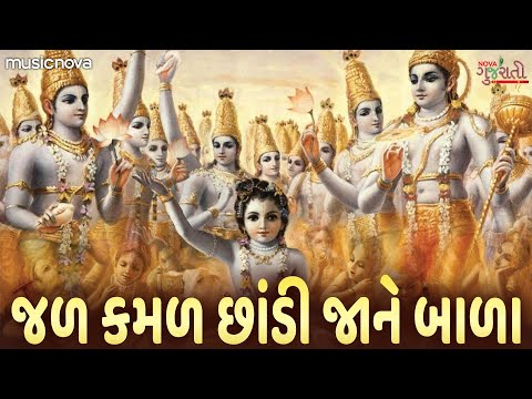 Jal Kamal Chodi Jane Bala Bhajan | Prabhatiya પ્રભાતિયા | Bhajan Gujarati | જળ કમળ છાંડી જાને બાળા