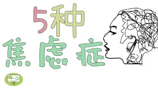 焦虑症|5种类型的焦虑症【动画】