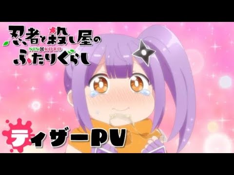 【にんころ】ティザーPV｜TVアニメ『忍者と殺し屋のふたりぐらし』2025年4月放送開始 #にんころ #ninkoro