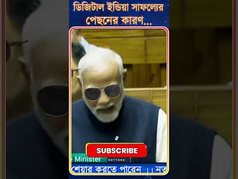 PM Modi :ডিজিটাল ইন্ডিয়া সাফল্যের | পেছনের কারণ...