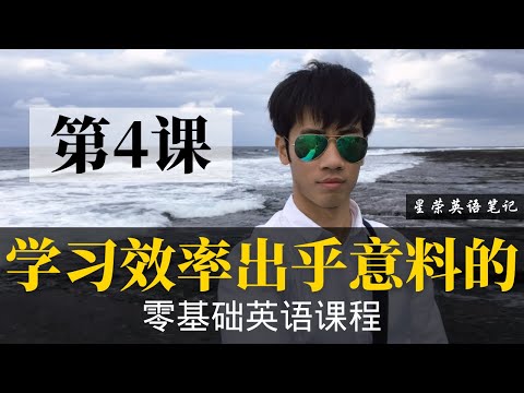 【零基础学英语4】最容易坚持学习的零基础英语课程 | 学英语初级 | 学英文