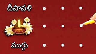 🪔easy🪔 3x3 చుక్కల దీపావళి ముగ్గు | diwali festival special rangoli | deepavali simple muggu