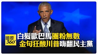 人氣王歐巴馬全代會助講 轟川普只會咆哮 不該再給他4年 歐普拉讚"史詩級火力" 【國際360】20240822@全球大視野Global_Vision