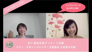 #71 面会交流アンケート対談｜ゲスト：日本シングルマザー支援協会江成道子代表｜りむすびチャンネル