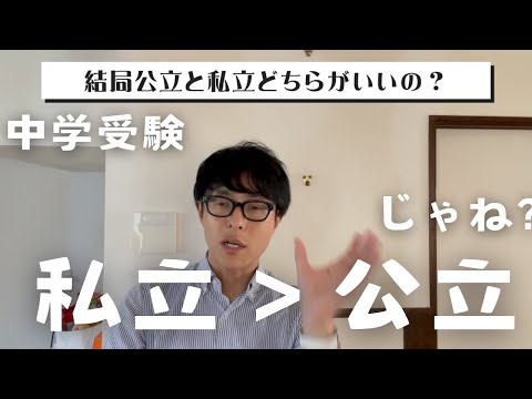 【中学受験】私は私立中学推しです。みなさんはどちらですか？理由を聞かせてください。