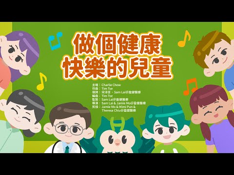 做個健康快樂的兒童 Healthy Everybody（MV版）丨中文兒歌 丨幼兒歌曲 丨廣東話兒歌 丨粵語兒歌 丨幼稚園教材 丨兒歌 丨幼兒教育 丨兒童歌曲