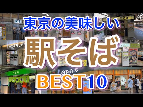 【駅そば 】東京の美味しい「駅の立ち食いそば」ランキング BEST１０ 立ち食いそば好き必見！！