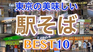 【駅そば 】東京の美味しい「駅の立ち食いそば」ランキング BEST１０ 立ち食いそば好き必見！！