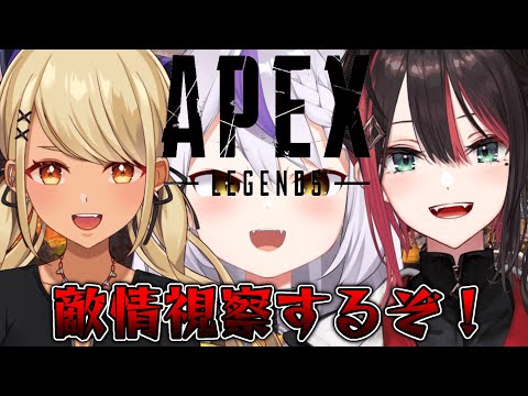 【APEX】V最協のための修行♯4 敵情視察編！！【ラプラスダークネス/ホロライブ】