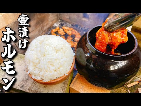 明日もし世界が終わるならこれを食う【壷漬けホルモン】