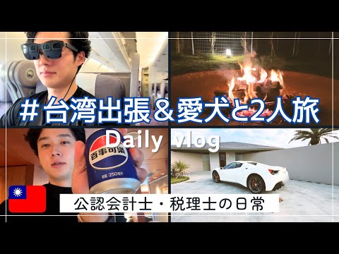 【会計士VLOG】公認会計士の激動1週間｜台湾出張→フェラーリでまさかのトラブル！→愛犬と癒しの旅