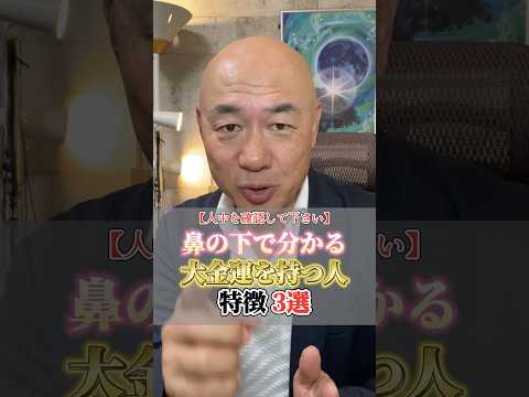 『人中が長いと金運が良い』は本当だった……