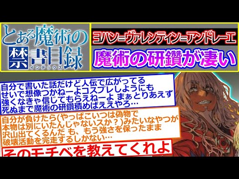 【とある魔術の禁書目録】ヨハン＝ヴァレンティン＝アンドレーエの『研鑽』について語るスレ（クリスチャン＝ローゼンクロイツ／CRC）