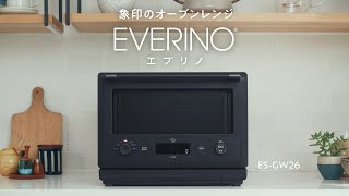 オーブンレンジ「EVERINO」（ES-GW26）機能紹介／象印マホービン