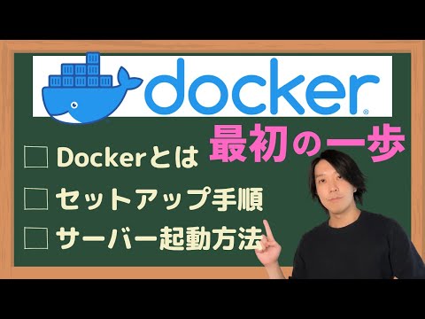 Docker最初の1歩 Webアプリの開発環境を構築してみよう！【初心者向け】【プログラミング】