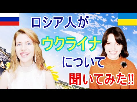 ウクライナ人にロシアの違いを聞いてみた‼