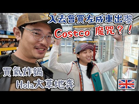 Costco魔咒｜入去會成車出返嚟｜買氣炸鍋｜Hola大草地奔走