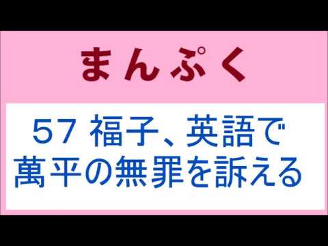 まんぷく57話 福子、英語で萬平の無罪を訴える