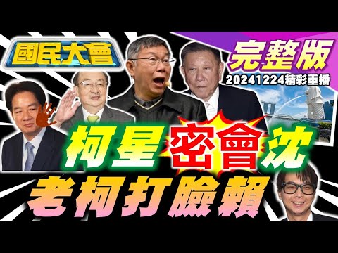 柯建銘為林智堅打臉賴清德?柯文哲在星國會沈慶京!陳宥丞出庭戴智慧眼鏡!輝達海外總部在台北?川普放話購格陵蘭島! 國民大會 20241224 (重播)