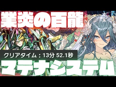 【業炎の百龍】花嫁ゼラ×マシンアテナ編成で百式を攻略！陣ループ+青天井倍率で超爽快！【パズドラ】【攻略】