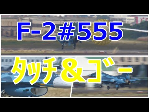 F- 2#555がテスト飛行でﾀｯﾁ＆ｺﾞｰを行いました。　小牧基地