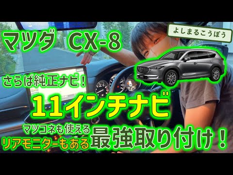 CX-8にビックX取り付け！純正ナビから大画面で全てが快適なナビに変身！さて、純正の機能は生きるのかも解説！#cx8 #bigx #リアモニター #マツダコネクト #カーナビ #cx8カーナビ交換