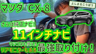 CX-8にビックX取り付け！純正ナビから大画面で全てが快適なナビに変身！さて、純正の機能は生きるのかも解説！#cx8 #bigx #リアモニター #マツダコネクト #カーナビ #cx8カーナビ交換