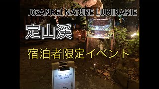 定山渓　宿泊者限定　イベント nature luminarie ネイチャー　ルミナリエ