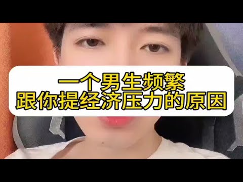 一个男生频繁跟你提经济压力的原因怎么挽回？