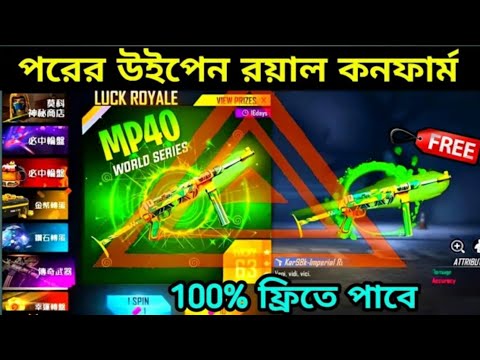 পরের উইপেন রয়েল।Freefire Next Weapon Royal|Next New Weapon royal in Freefire|Best weapon Royal Fre