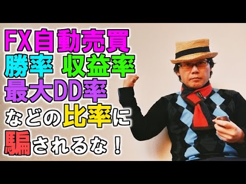 EA職人のEA講座【014】FX自動売買の勝率、収益率、最大ドローダウン率…などの比率に騙されるな！