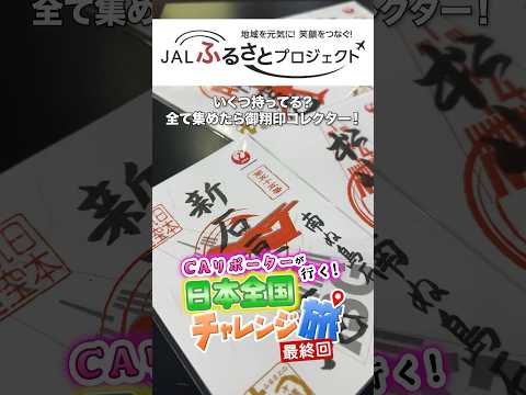 【JAL】いくつ持ってる？全て集めたら御翔印コレクター！