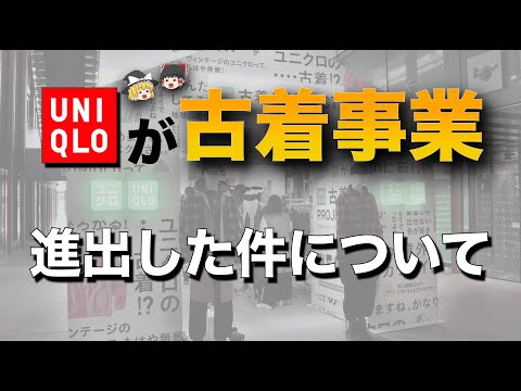 ユニクロが古着を販売！ファストファッションの古着が流行間近！？【ゆっくり解説】【ファッション】