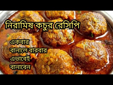 নিরামিষ কচুর রেসিপি। এইভাবে মান কচুর তরকারি রান্না করলে আঙুল চেটে খেয়ে নেবেন /Maan Kochu Recipe