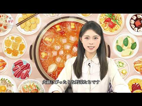 【桜の華・中国語コーナー】火鍋第七期-火鍋の食材（野菜）