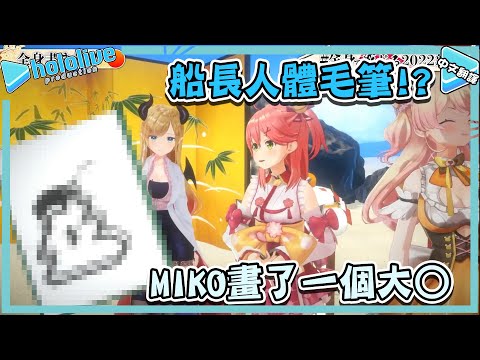 瑪琳船長吊鋼索化為人體毛筆! MIKO畫了一個大O!【さくらみこ/宝鐘マリン/癒月ちょこ/桃鈴ねね】【vtuber中文翻譯】