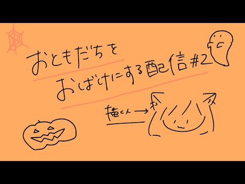 【🎃ハロウィン企画】お友達をお化けにしてしまおう企画#2